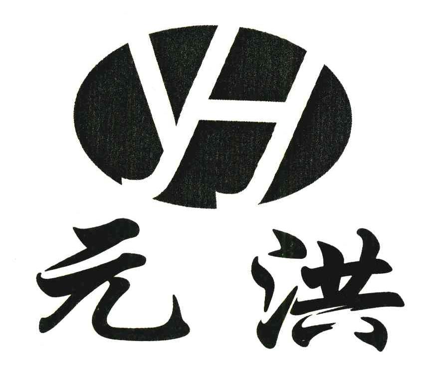 元洪