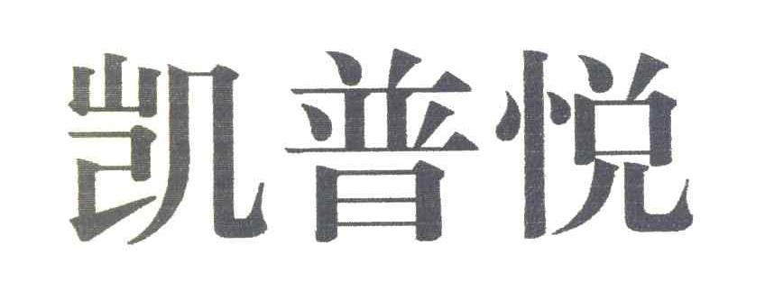 凯普悦