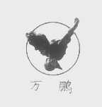 万鹏