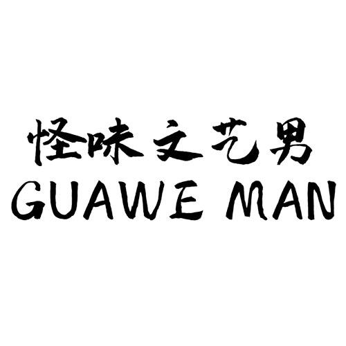 怪味文艺男 GUAWE MAN