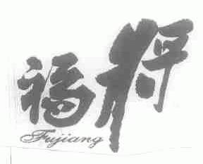 福将