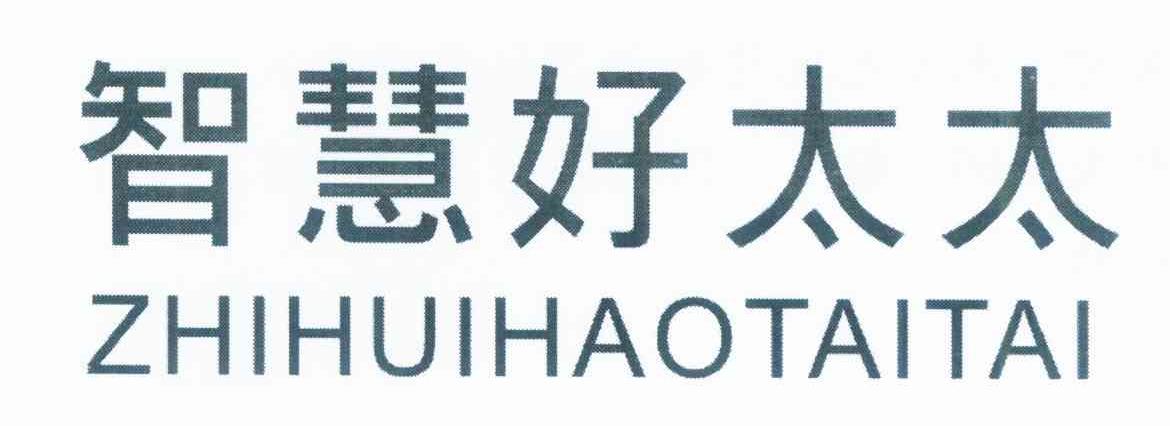 智慧好太太