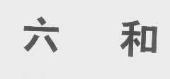 六和