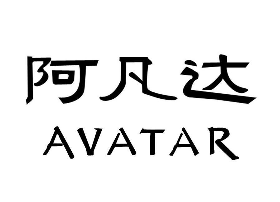 阿凡达 AVATAR