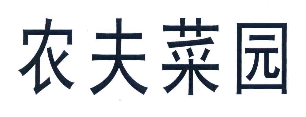 农夫菜园