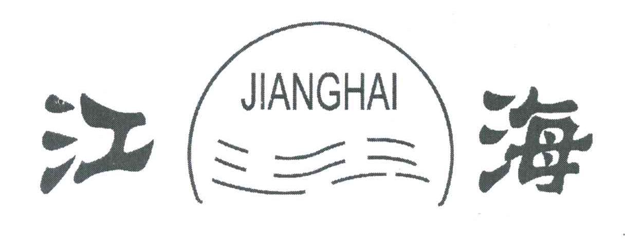 江海