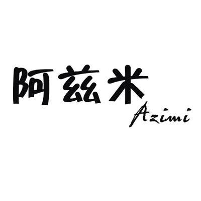 阿兹米