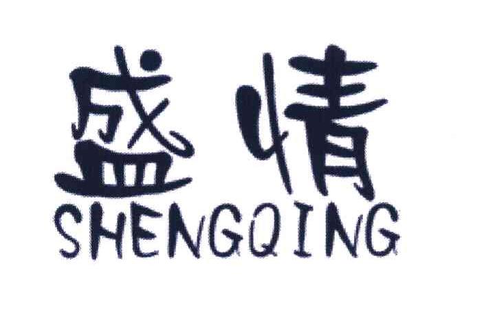 盛情
