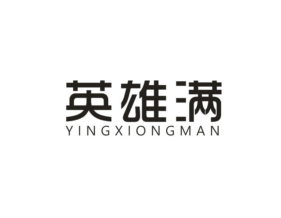 英雄满