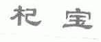 杞宝