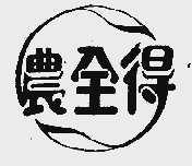 农全得