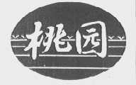 桃园