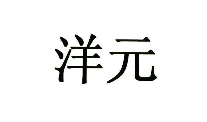 洋元