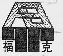 福克