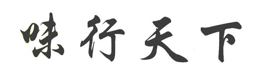 味行天下