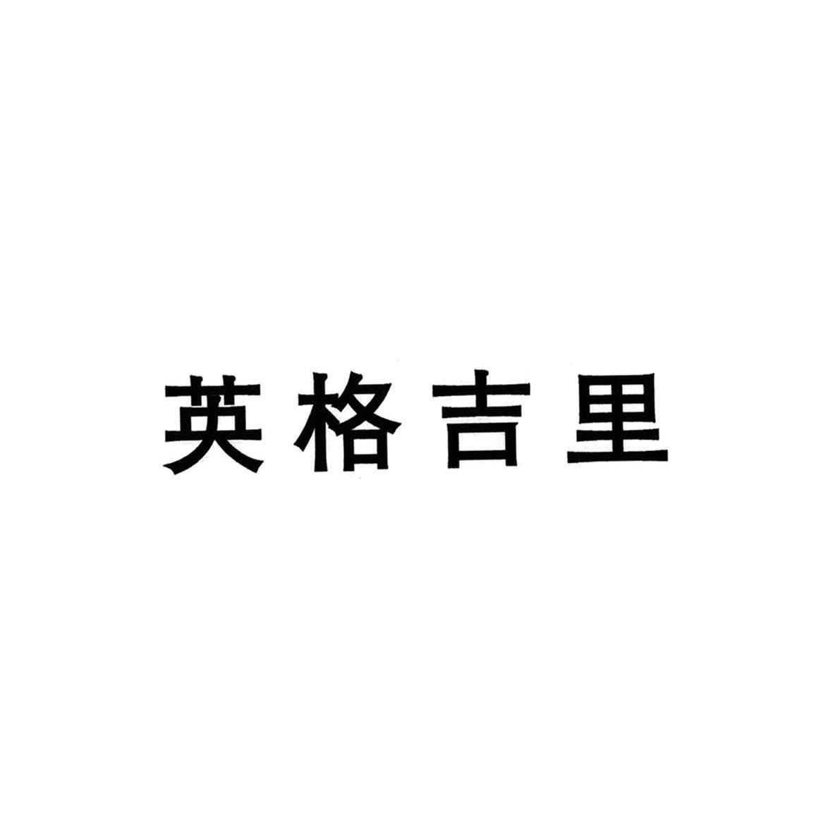 英格吉里