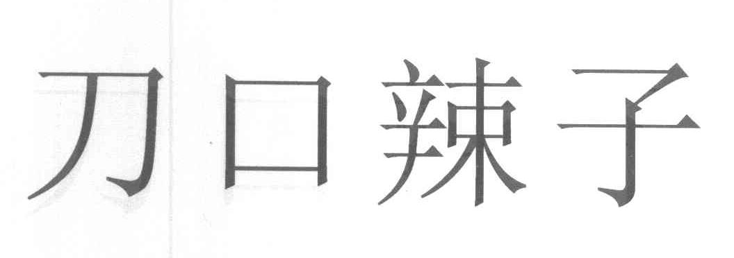 刀口辣子