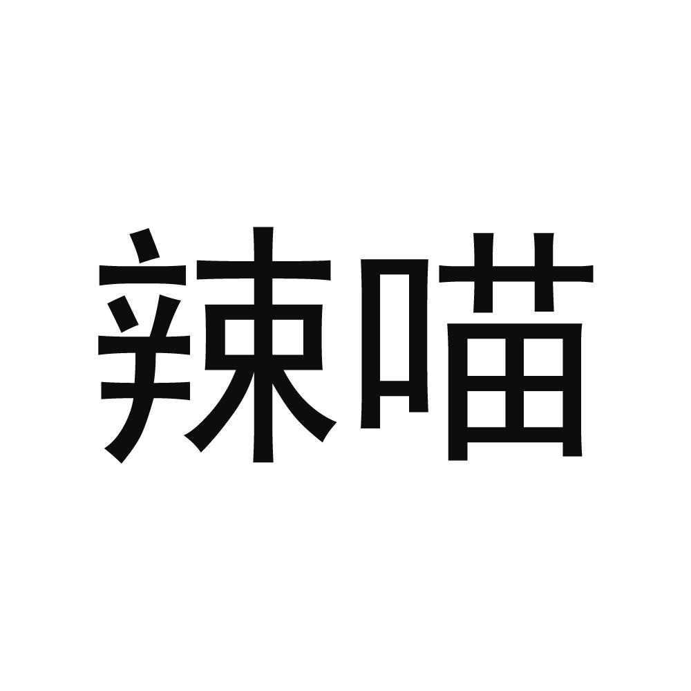 辣喵