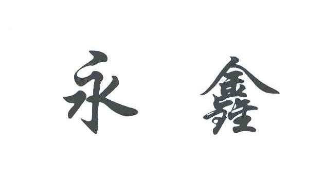 永鑫