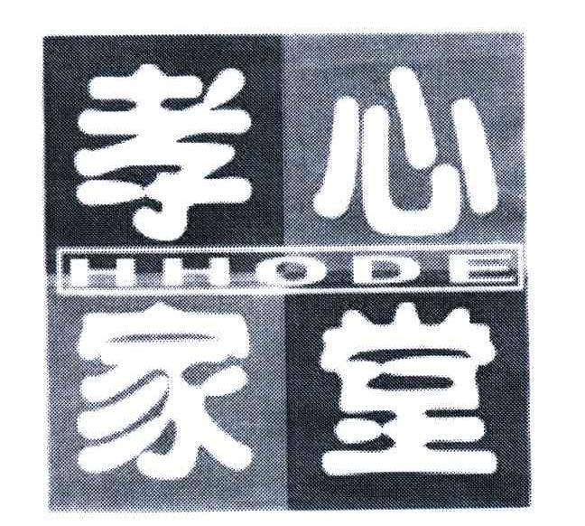 孝心家堂 HHODE
