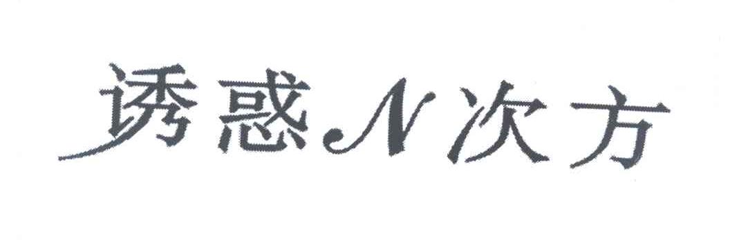 诱惑N次方