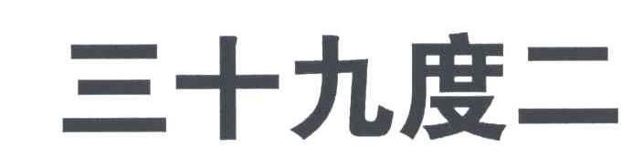 三十九度二