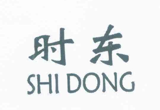 时东