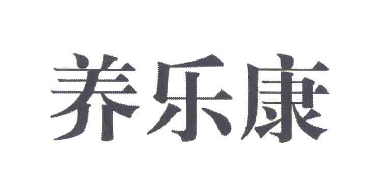 养乐康