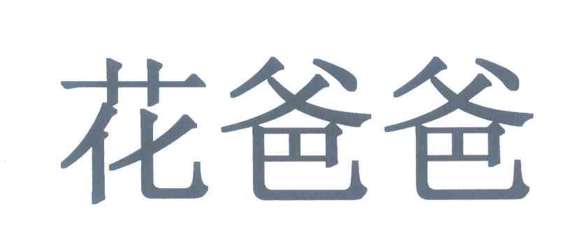 花爸爸