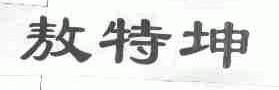 敖特坤