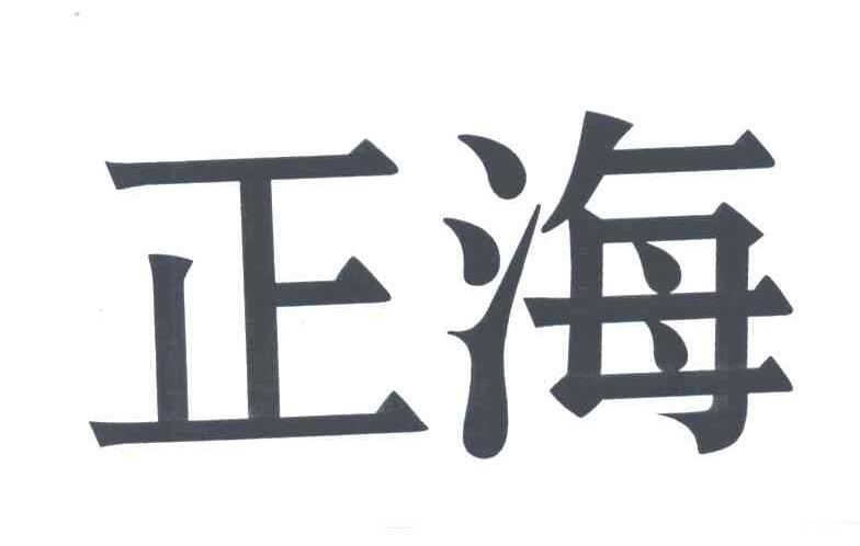 正海