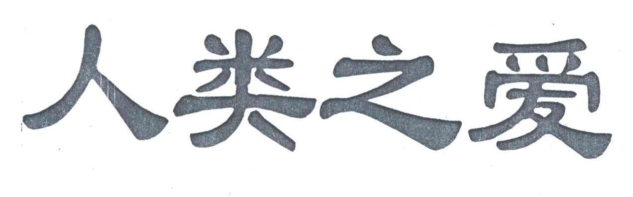 人类之爱