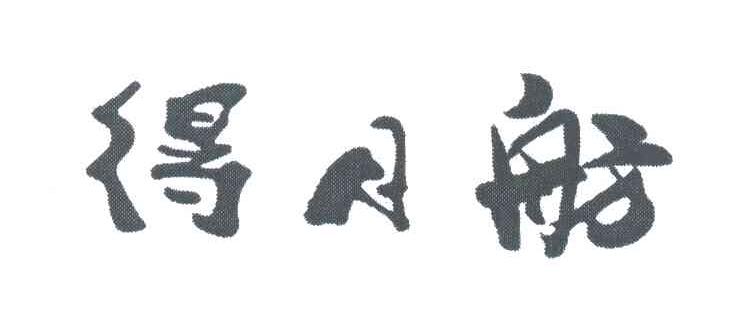 得月舫