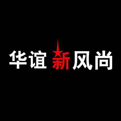 华谊新风尚