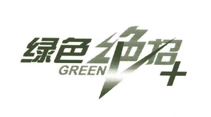 绿色绝招;GREEN