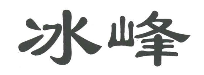 冰峰