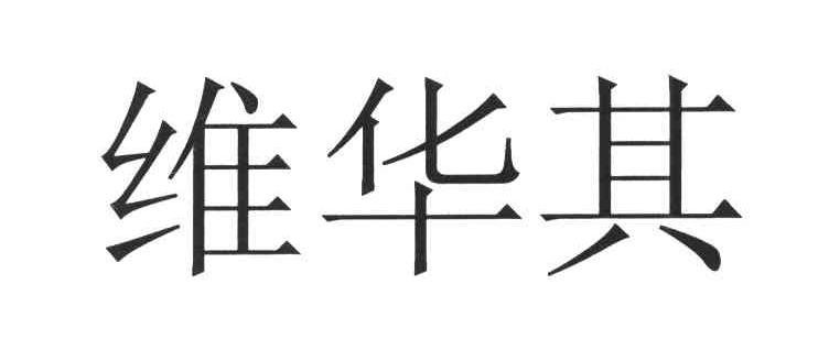 维华其