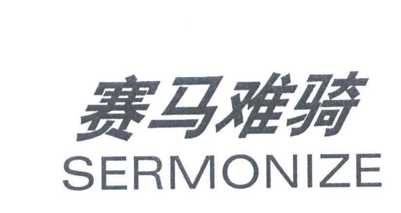 赛马难骑SERMONIZE