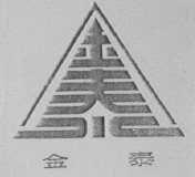 金泰