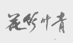 花竹叶青