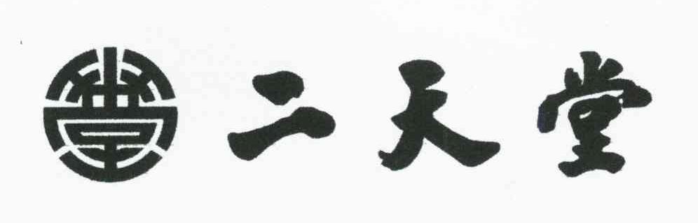 二天堂