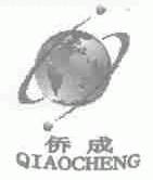 侨成