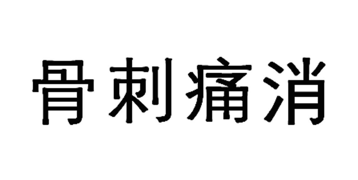 骨刺痛消