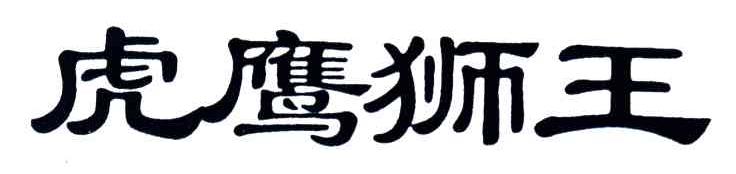 虎鹰狮王