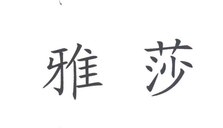 雅莎