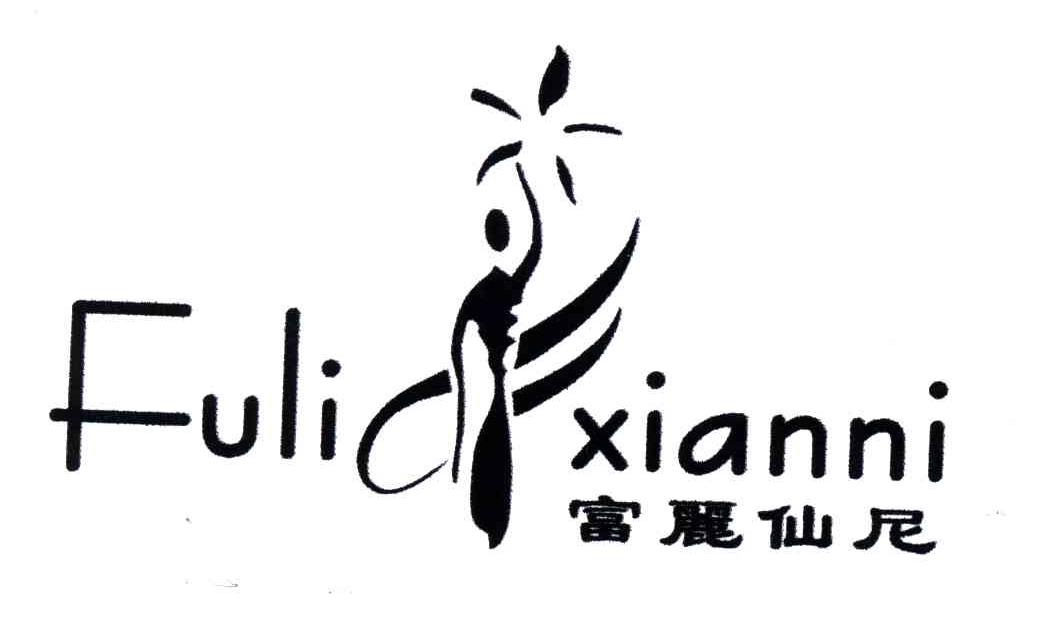 富丽仙尼