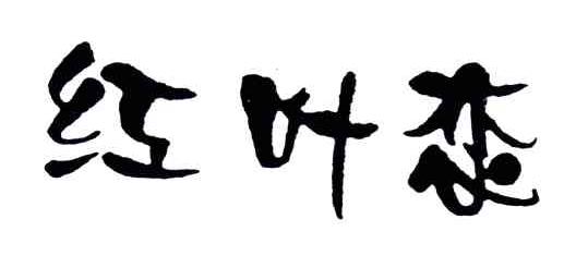 红叶恋