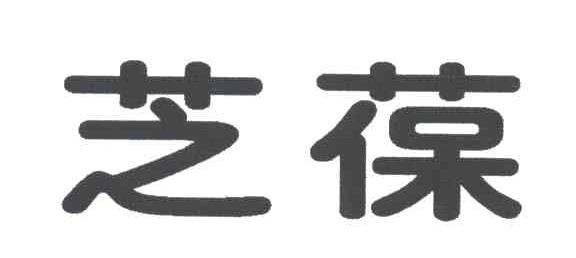 芝葆