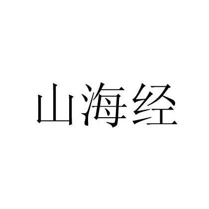 山海经