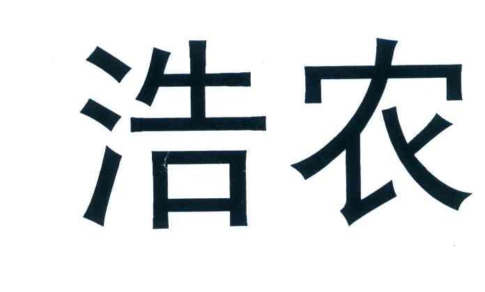 浩农